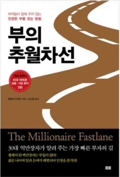  부의 추월차선 - 엠제이 드마코