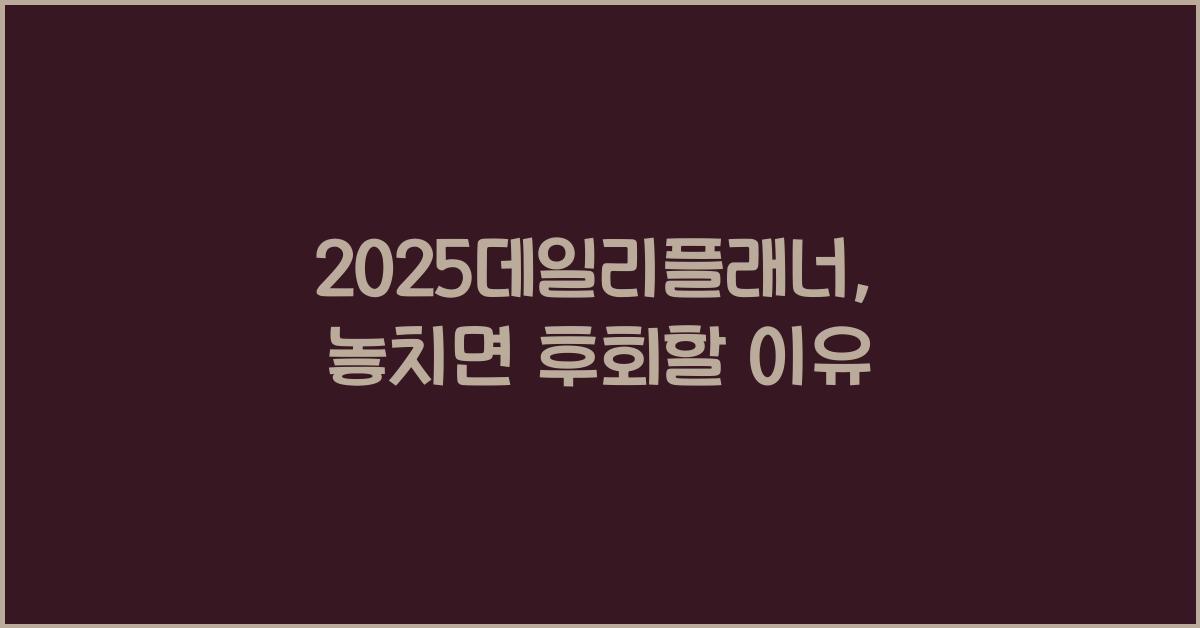 2025데일리플래너