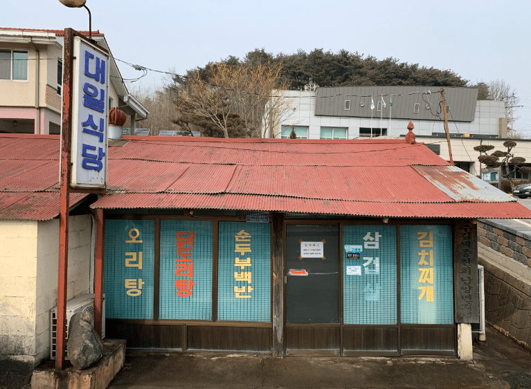청양 맛집 &quot;대일식당&quot; 외부사진