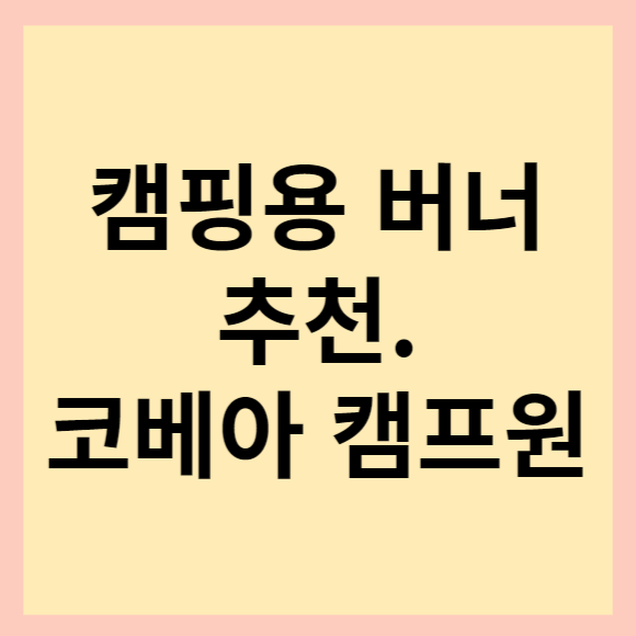  캠핑용 버너 추천. 가벼운 코베아 버너 KGB-1608