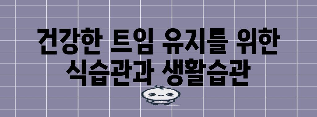 건강한 트임 유지를 위한 식습관과 생활습관