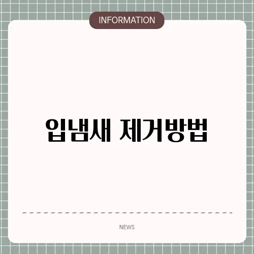 입냄새 제거방법