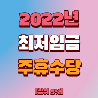  2022년 최저임금 주휴수당 계산기