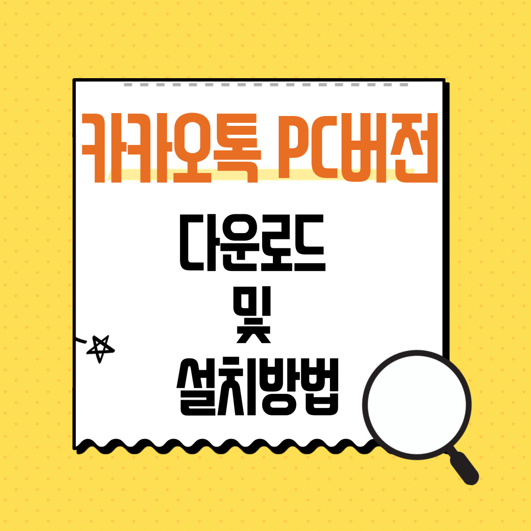  카카오톡 PC 버전 무료 다운로드 및 설치 방법