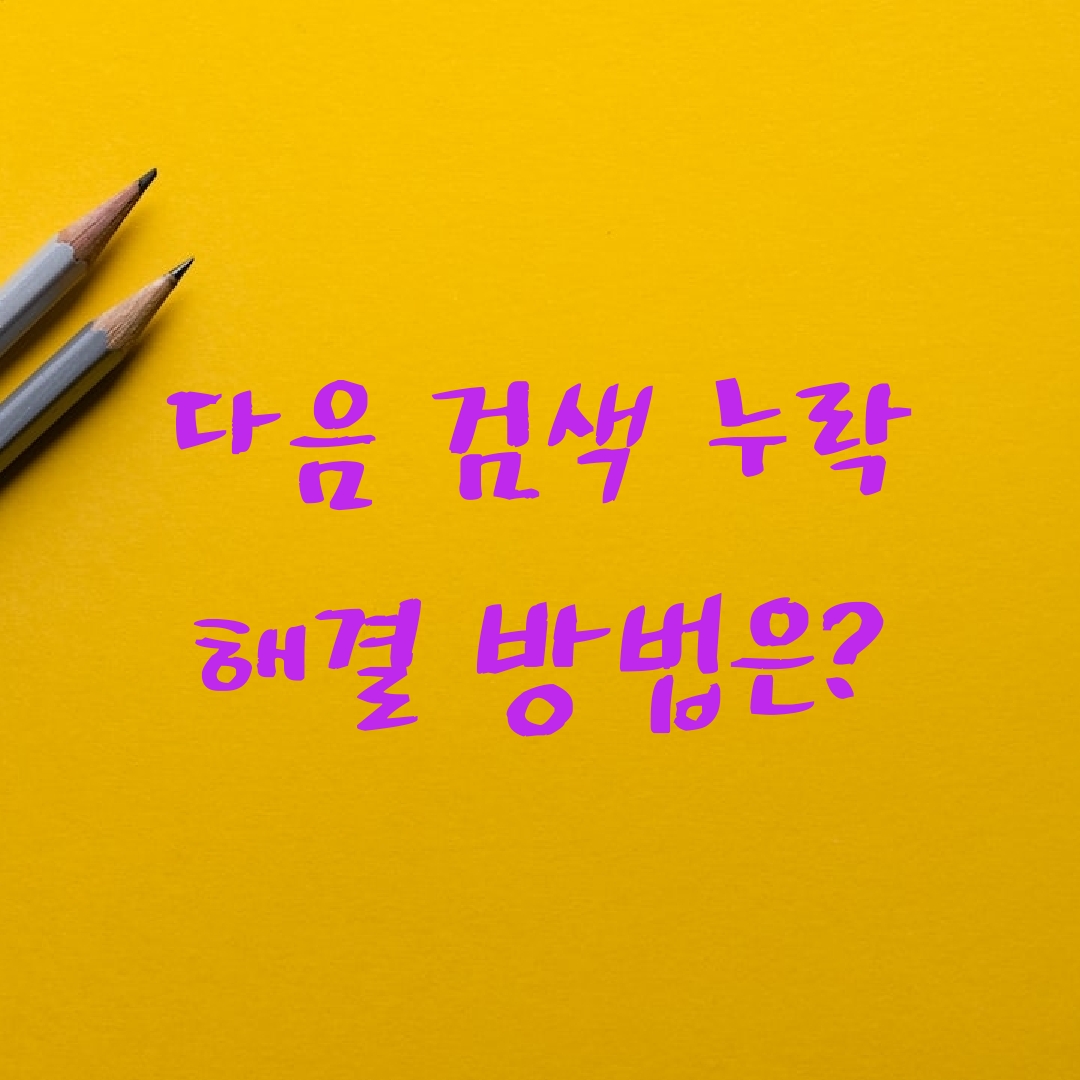 다음검색누락