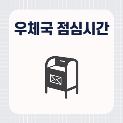 우체국 점심시간 휴무제 시간