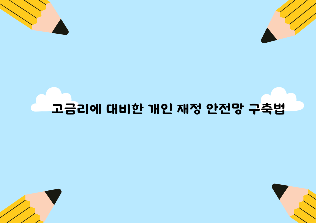 고금리에 대비한 개인 재정 안전망 구축법