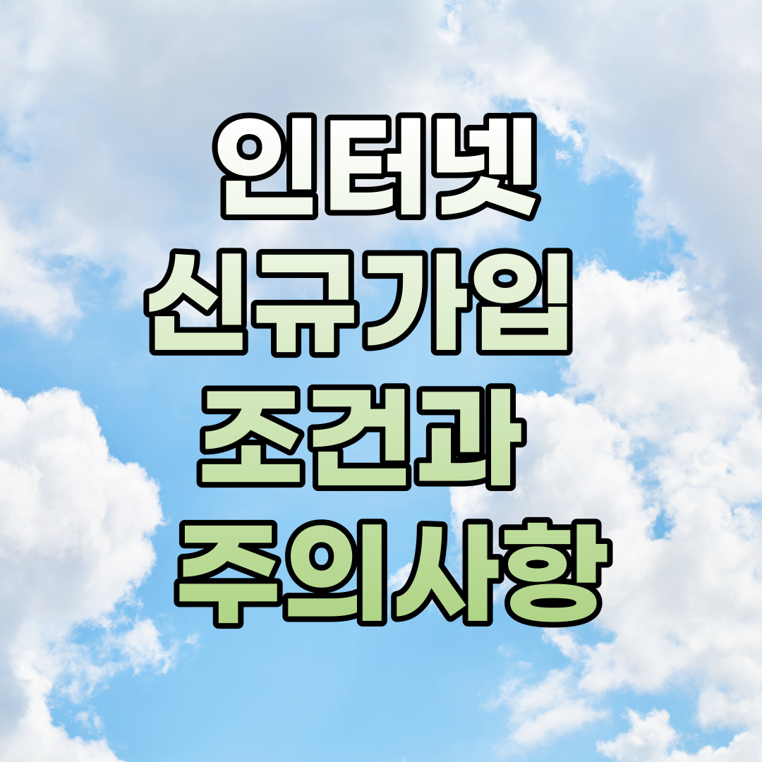  인터넷 신규가입 조건과 가입사은품 및 주의사항