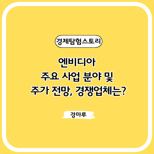  엔비디아 주요 사업 분야 및 주가 전망, 경쟁업체는?