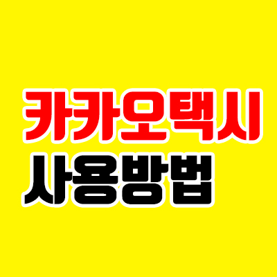  카카오택시 사용법, 어디서든 쉽게 택시 타기