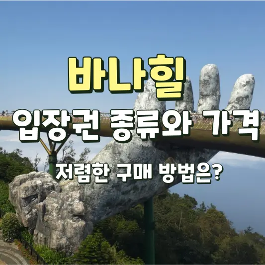 바나힐 입장권 종류와 가격