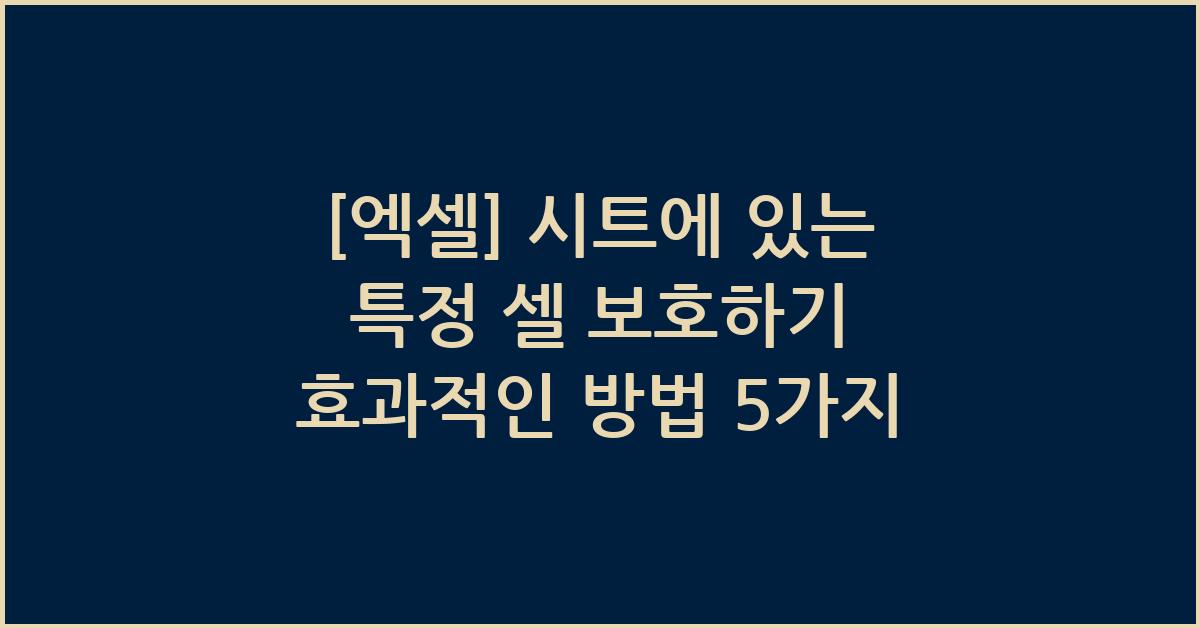 [엑셀] 시트에 있는 특정 셀 보호하기 효과적인 방법 5가지