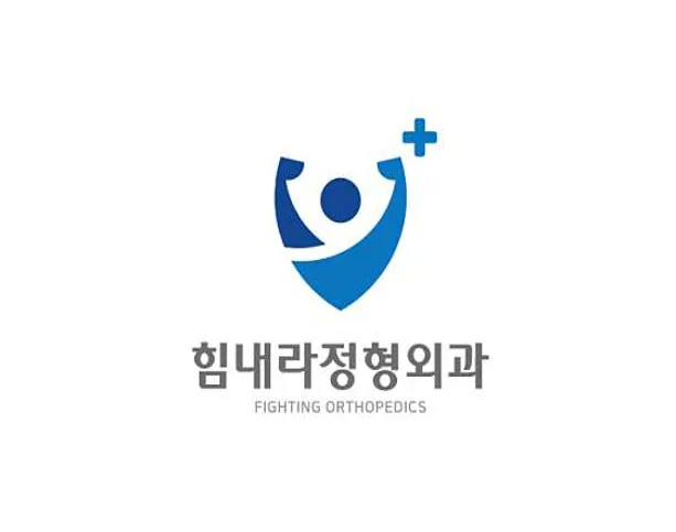 힘내라정형외과병원