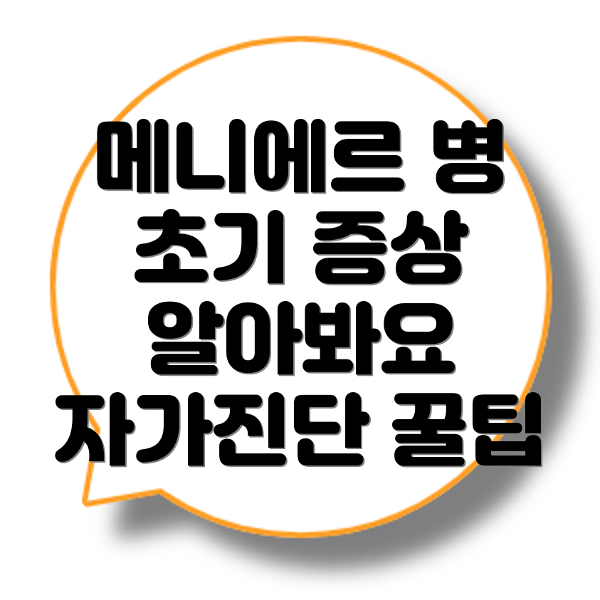 메니에르 병