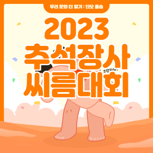 2023추석장사씨름대회
