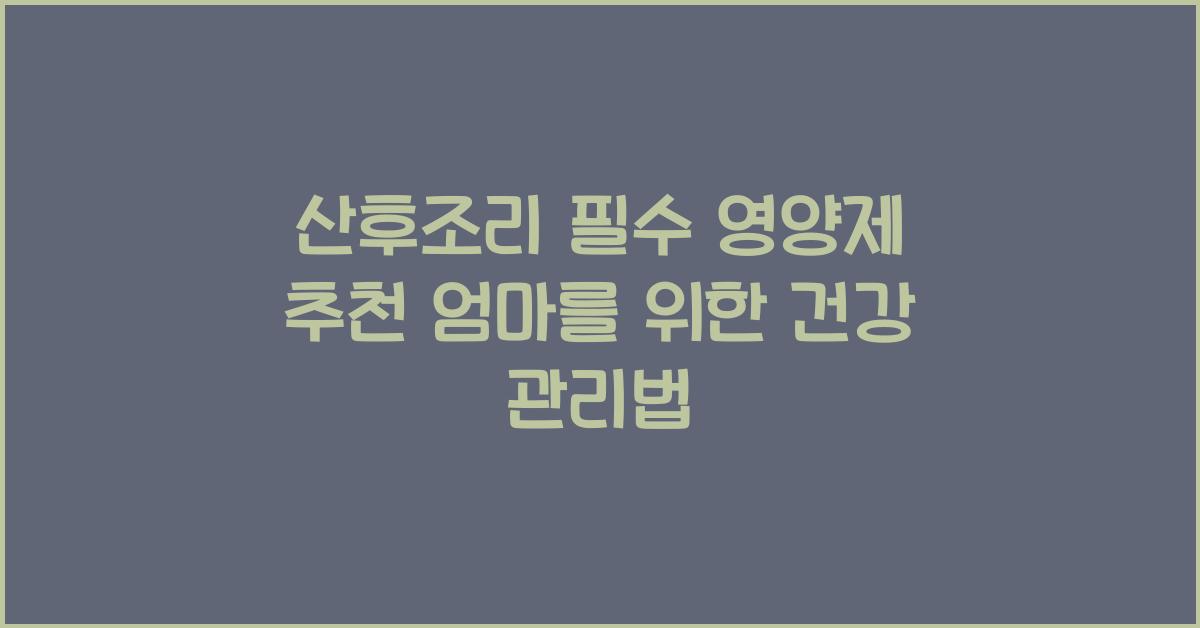 산후조리 필수 영양제 추천