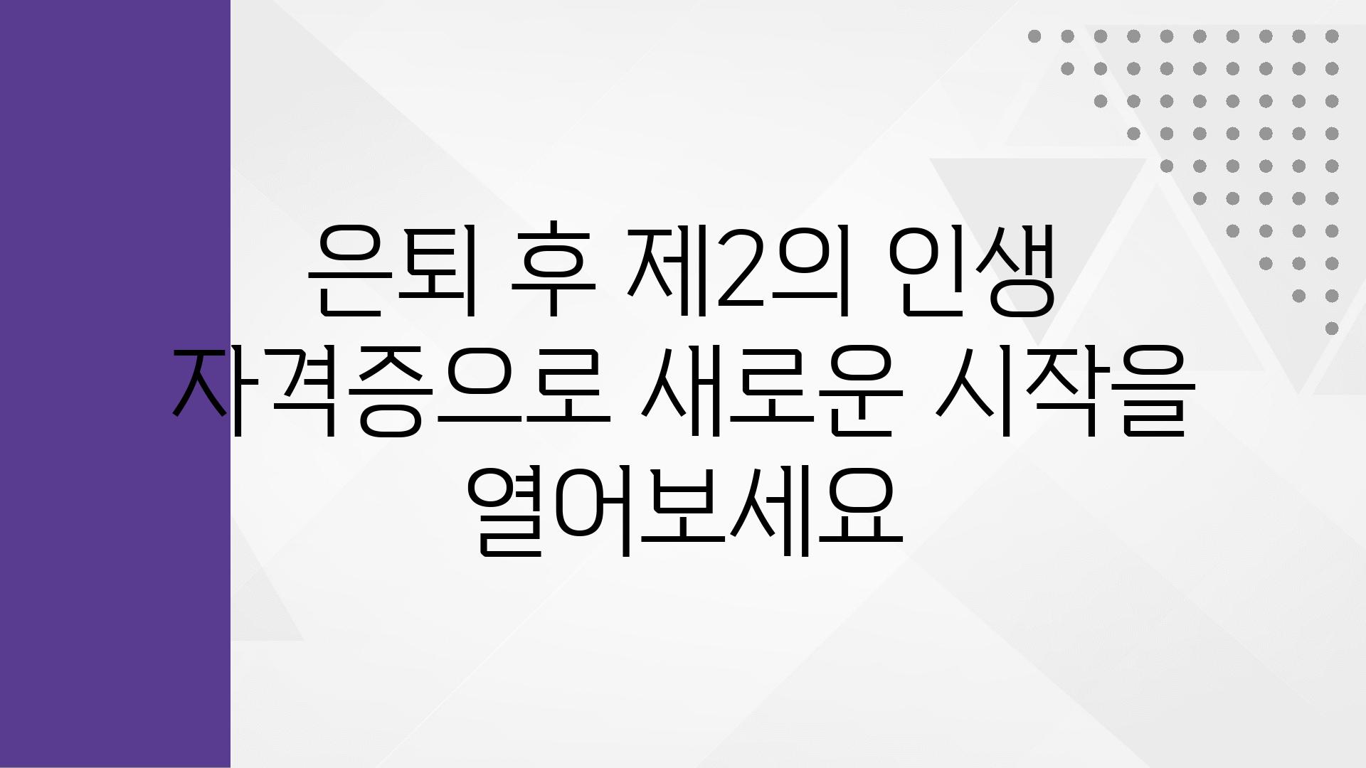 은퇴 후 제2의 인생 자격증으로 새로운 시작을 열어보세요