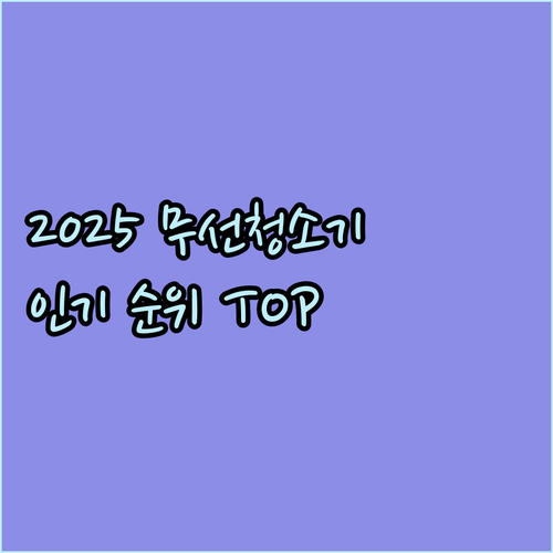 2025년 무선청소기 인기 순위는 과