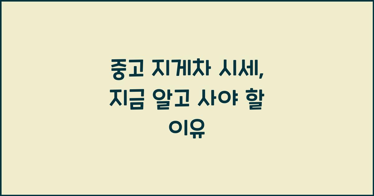 중고 지게차 시세