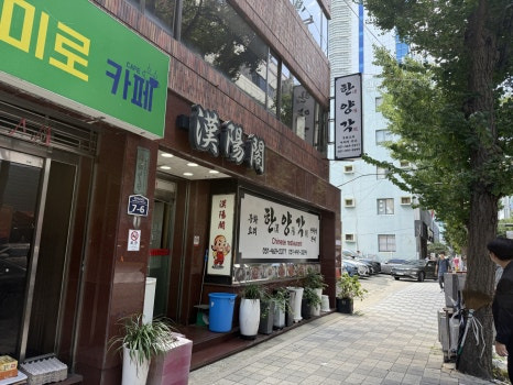 한양각 사진 3