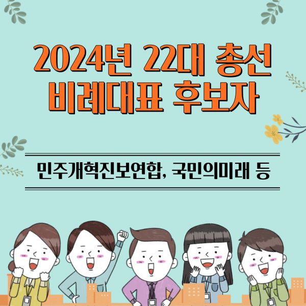 22대_총선_비례대표_후보자_썸네일