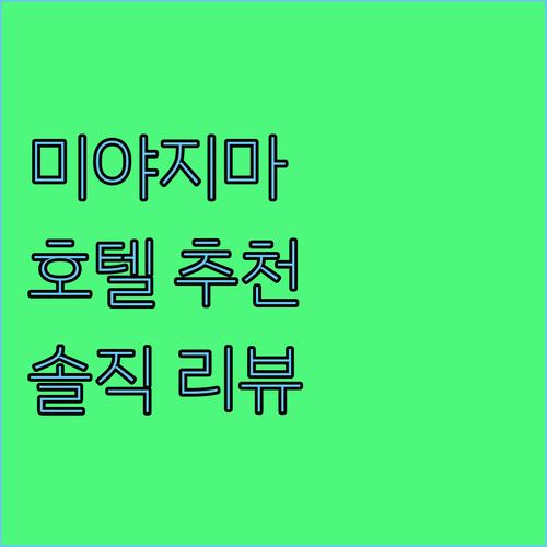 미야지마 호텔 어디가 좋을까? 솔직 