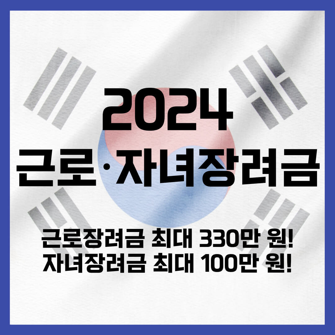 2024 근로 &middot; 자녀장려금 신청 홈페이지 (자격조건&#44; 지급액&#44; 대상자 확인)