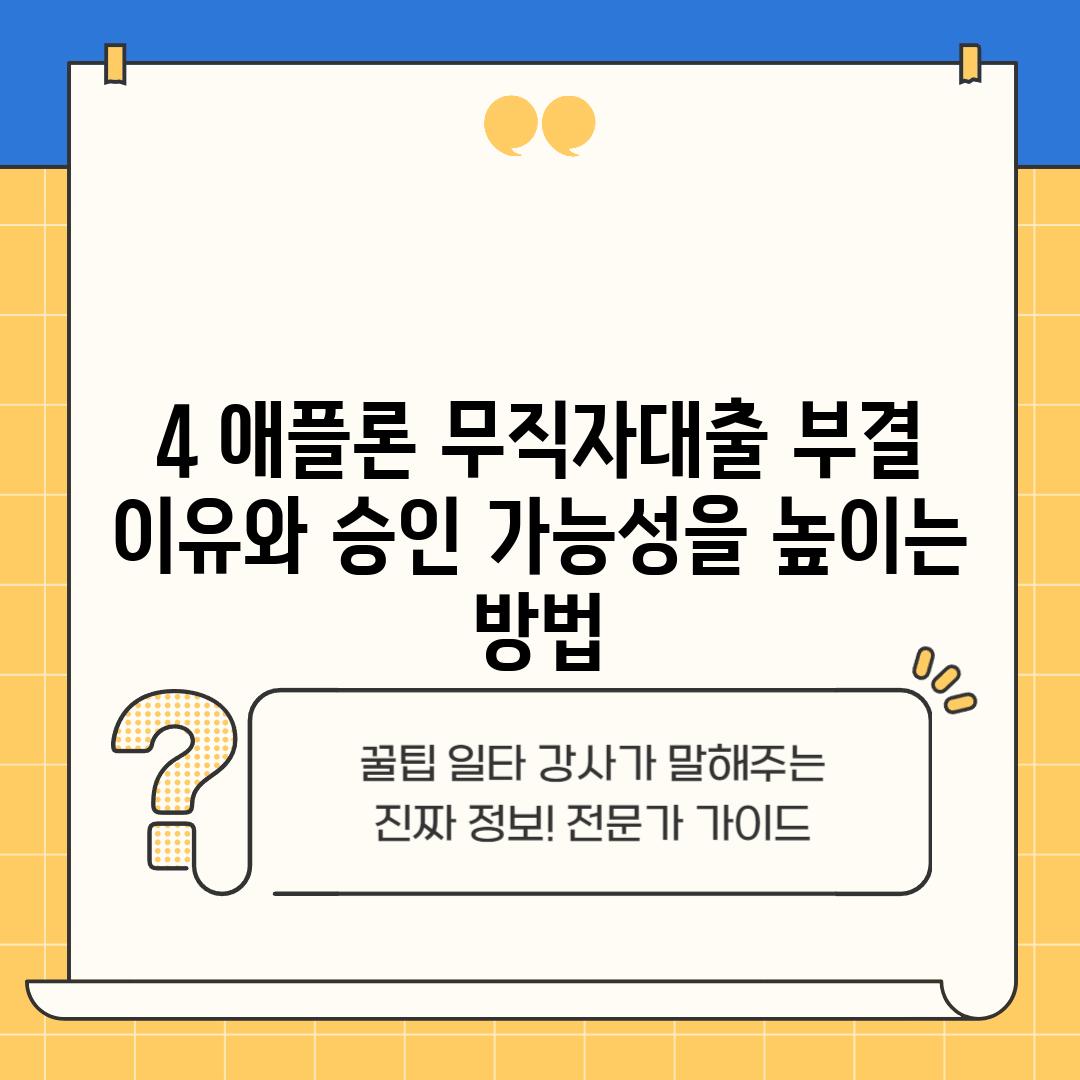 4. 애플론 무직자대출 부결 이유와 승인 가능성을 높이는 방법