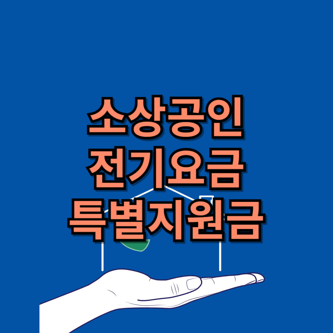 소상공인 전기요금 특별지원금