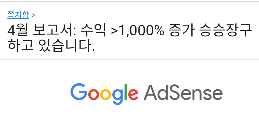  구글 애드센스 승인 이후 첫 달 결과