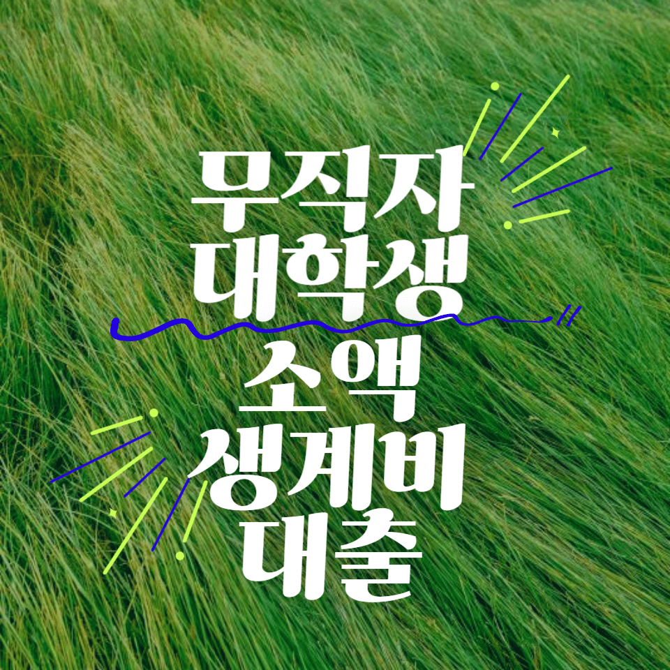무직자-대학생-소액-생계비-대출