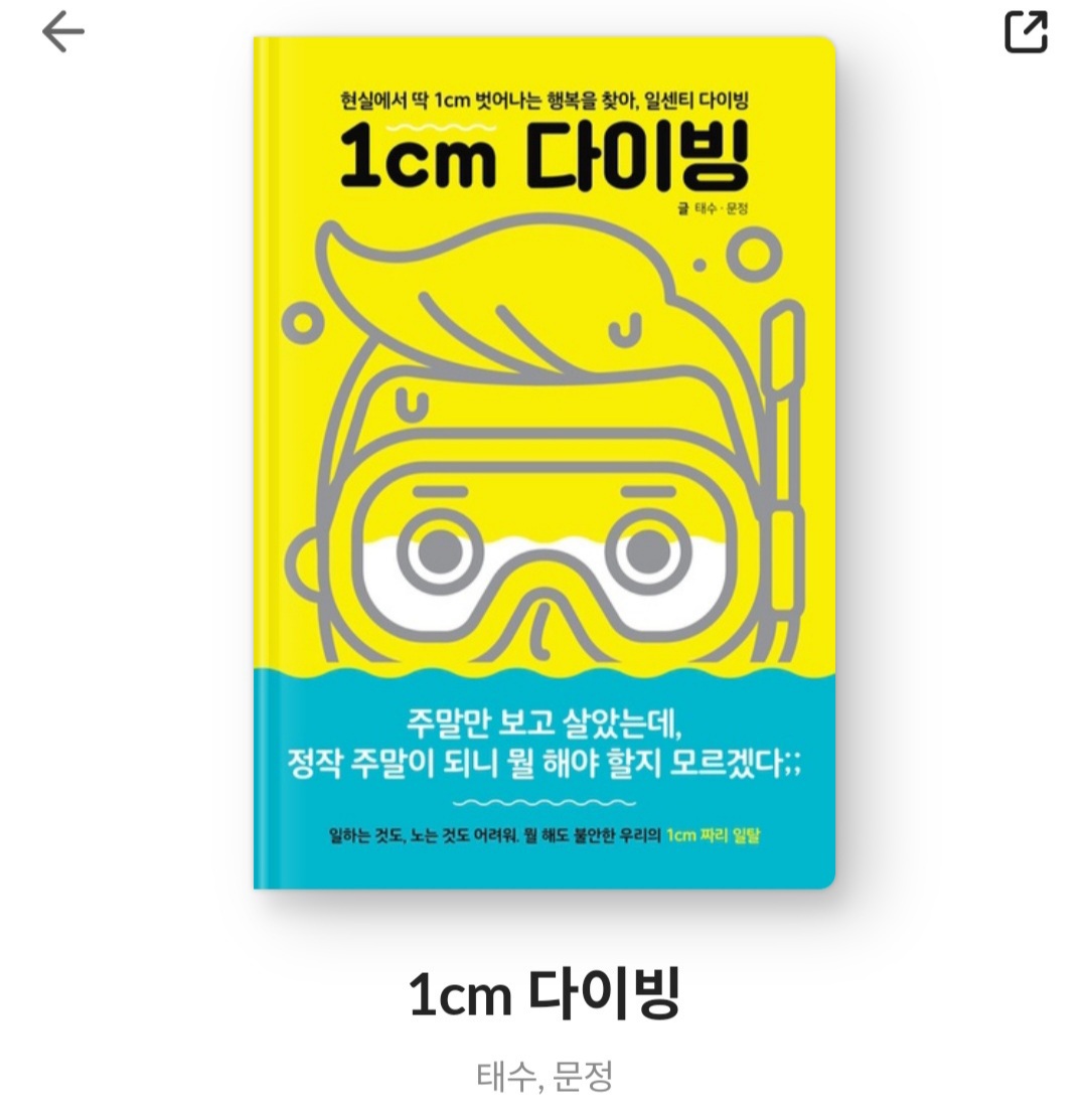  1cm 다이빙 - 태수, 문정 [줄거리, 베스트셀러, 서평, 느낀점, 퇴사 전 필독책]