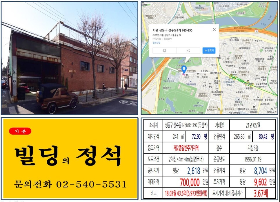  [성동구 아뜰리에 거리 연예인빌딩 70억 꼬마빌딩 실거래가 조회] 성수동1가 685-350 (뚝섬역) 70억 원, 평당 9,602만 원 매매되었습니다. 영화배우 이정현