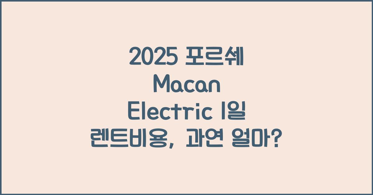 2025 포르쉐 Macan Electric 1일 렌트비용
