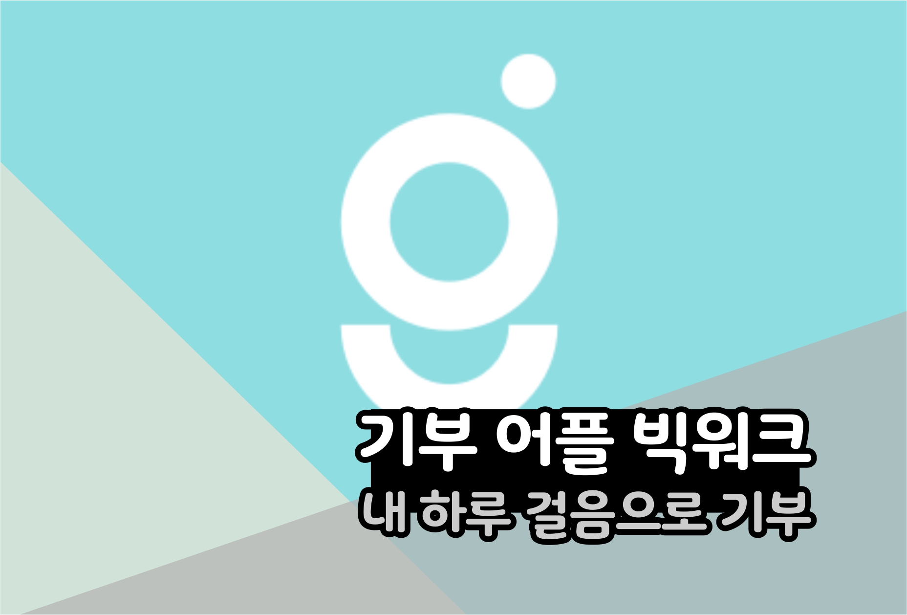  빅워크로 걸음 기부하기