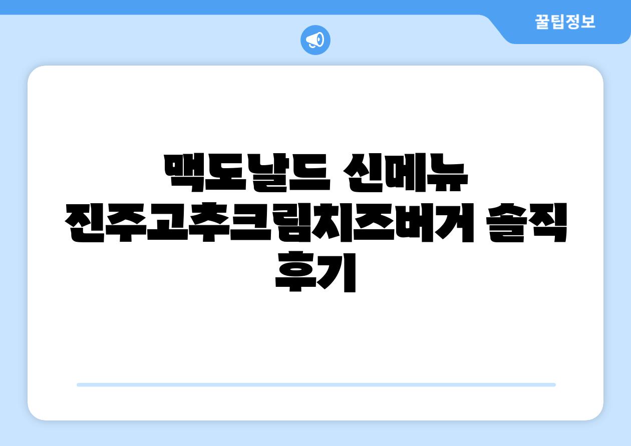 맥도날드 신메뉴 진주고추크림치즈버거 솔직 후기
