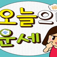  다음 운세