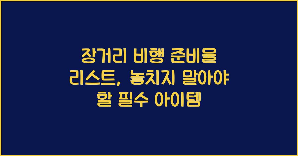 장거리 비행 준비물