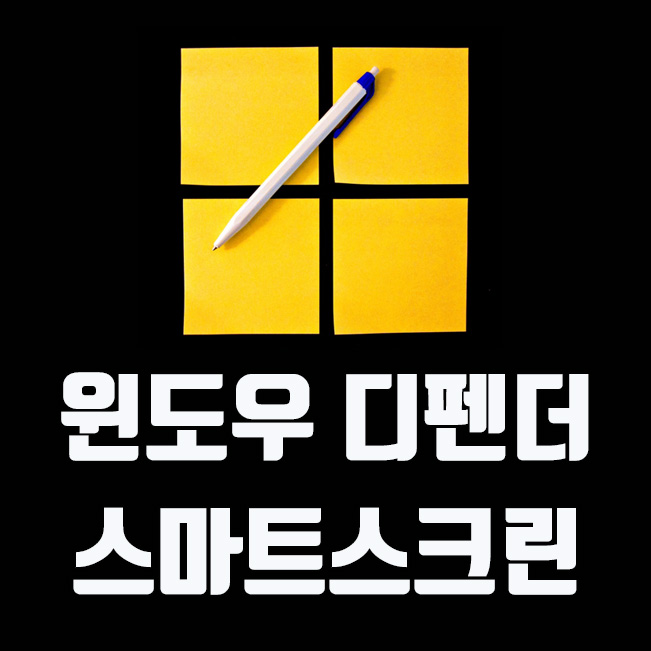  윈도우 디펜더 스마트스크린 (Windows Defender Smart Screen) 끄기