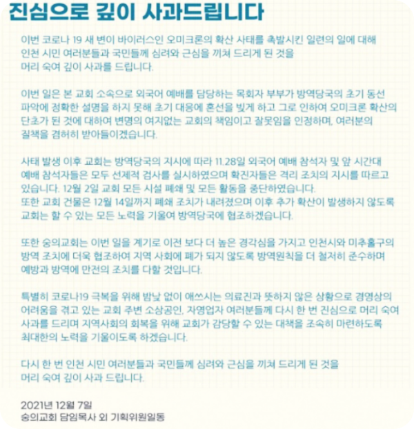  인천 숭의교회, 오미크론 확진자 확산에 사과(feat.숭의교회 사과전문)
