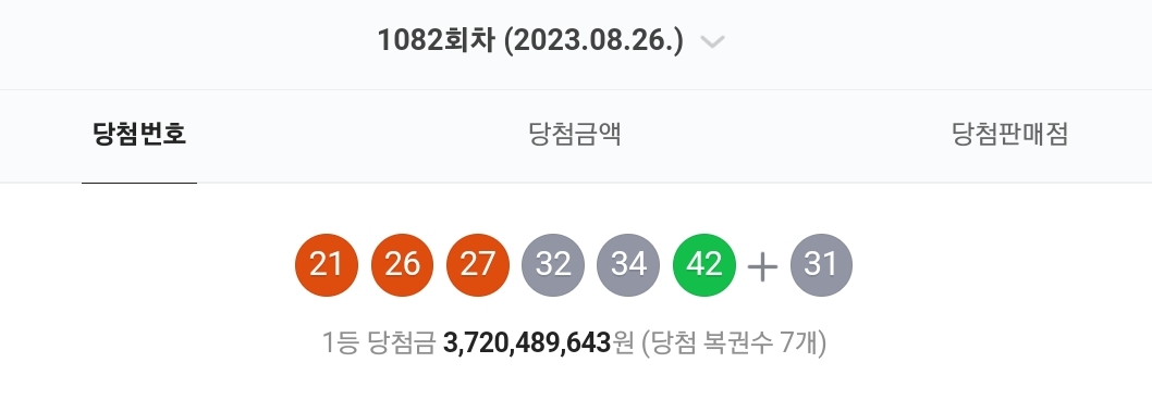  로또 1082회 당첨번호와 실 수령액 확인! 다음주 행운 주인공은 여러분!