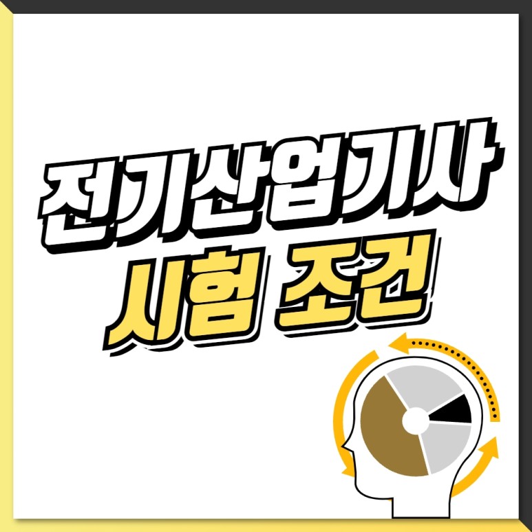 2022년전기산업기사 전기산업기사 시험조건, 2022년
