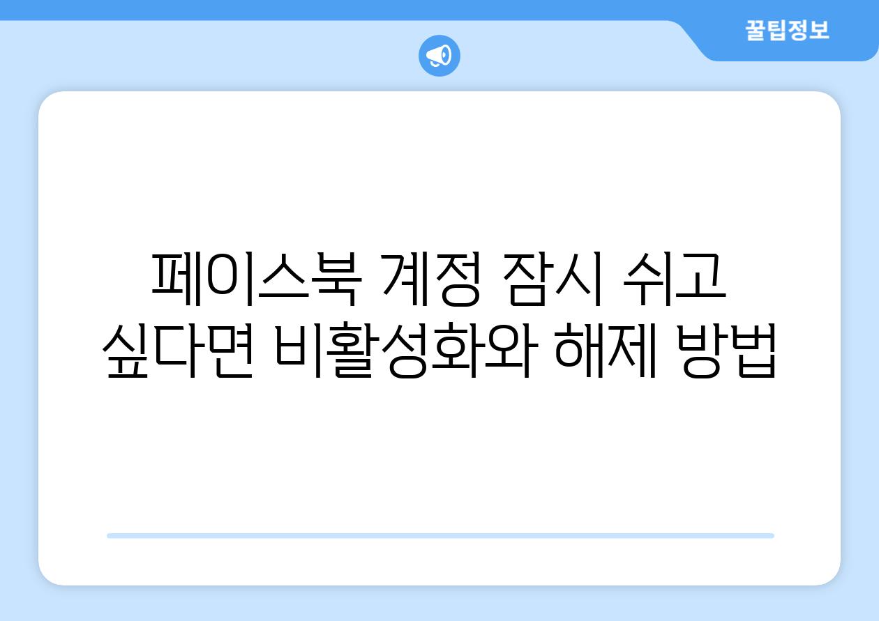 페이스북 계정 잠시 쉬고 싶다면 비활성화와 해제 방법