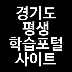 경기도 평생학습포털 사이트