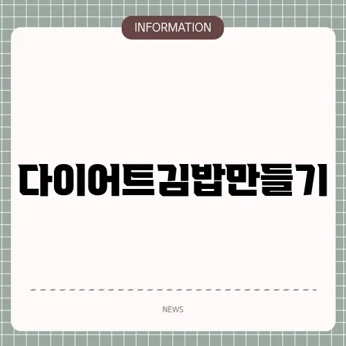 다이어트김밥만들기