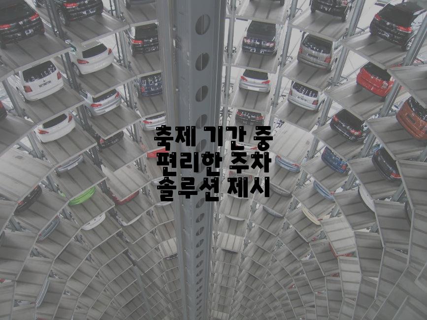 축제 기간 중 편리한 주차 솔루션 제시