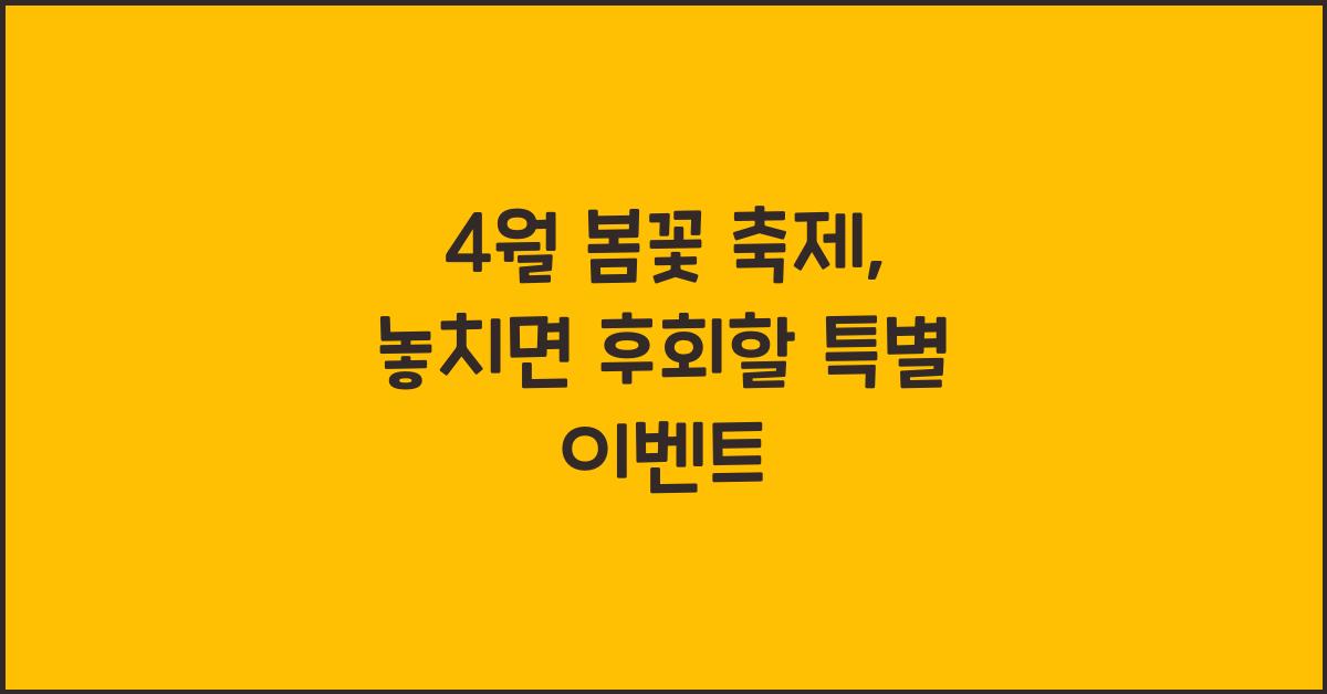 4월 봄꽃 축제