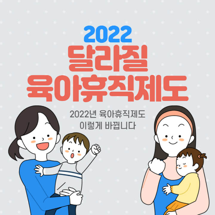 2022년-육아휴직-급여-바뀌는점