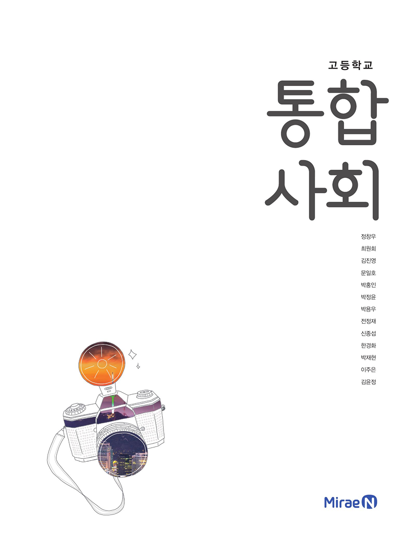 미래 엔 통합 사회 교과서 PDF