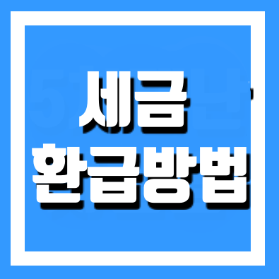  세금 3.3% 환급 방법
